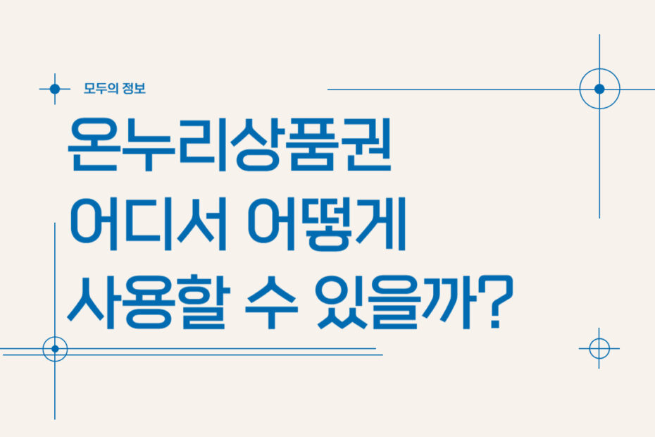 온누리상품권 사용처, 어디서 어떻게 사용할 수 있을까?