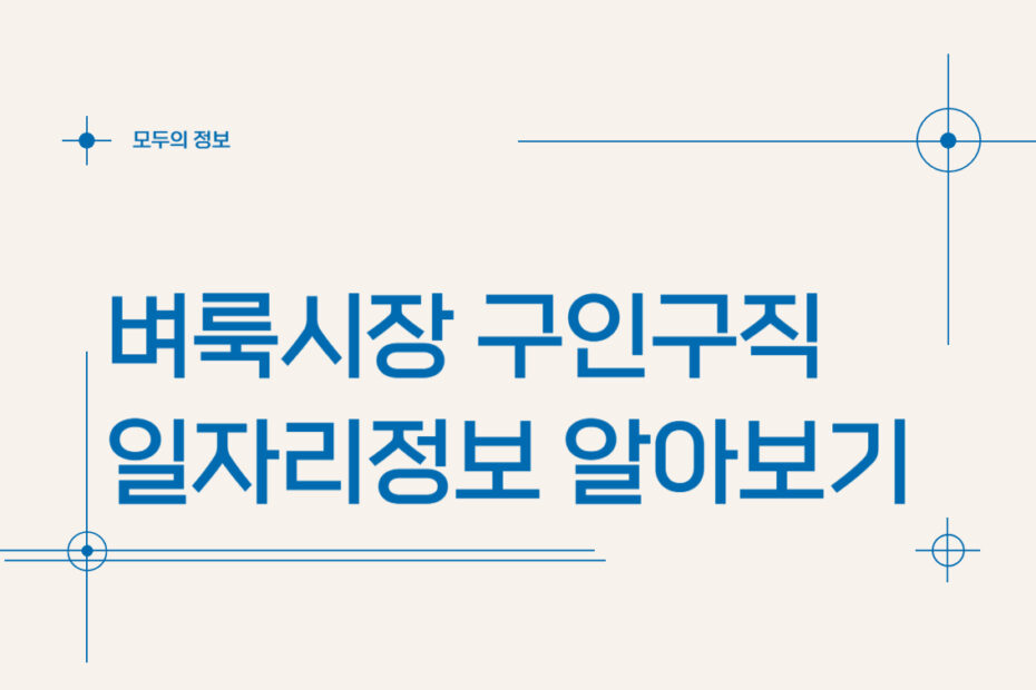 벼룩시장 구인구직 일자리 정보 알아보기