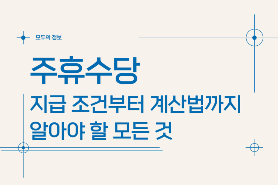 주휴수당 지급 조건부터 계산법까지 알아야 할 모든 것