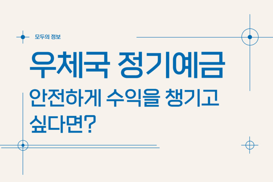 안전하게 수익을 챙기고 싶다면? 우체국 정기예금 비교 가이드