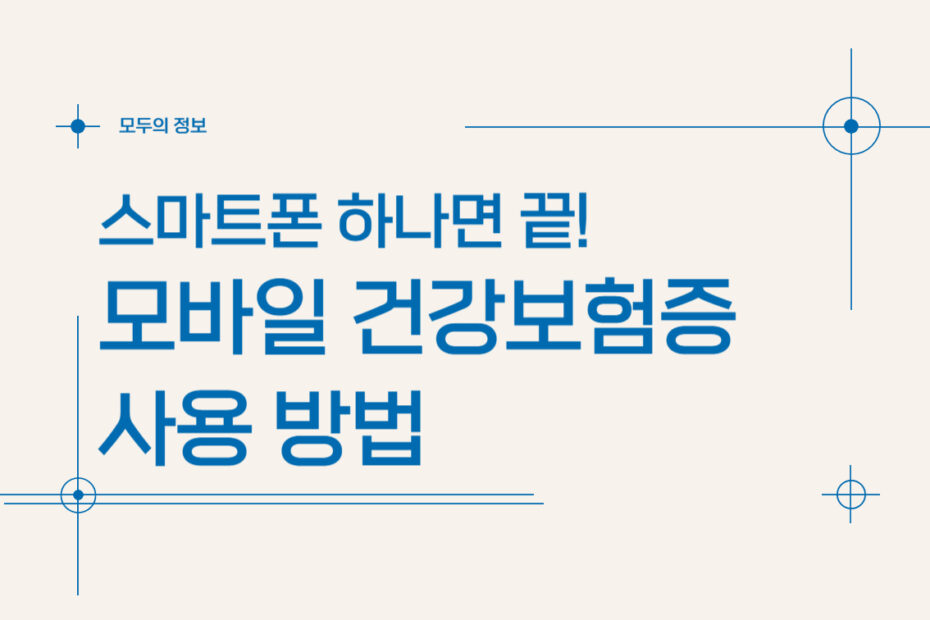 스마트폰 하나면 끝! 모바일 건강보험증 사용 방법