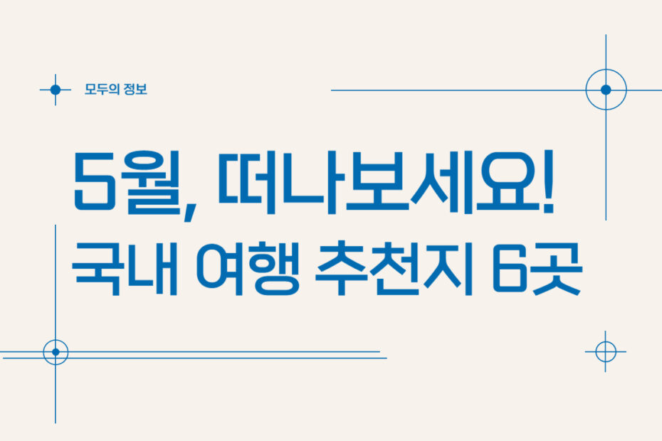 5월, 떠나보세요! 국내 여행 추천지 6곳