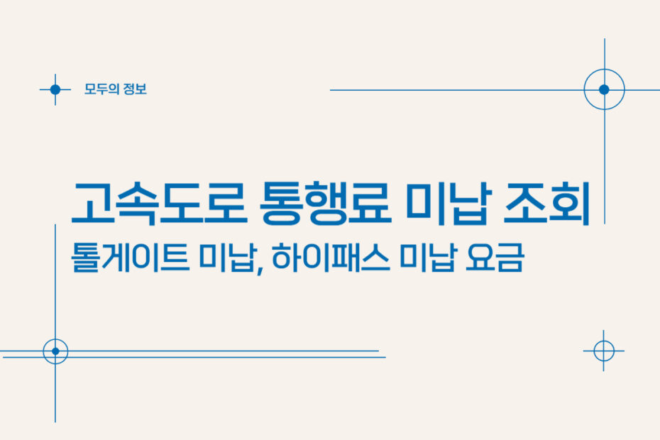 고속도로 통행료 미납 조회, 톨게이트 미납, 하이패스 미납 요금, https://www.hipass.co.kr