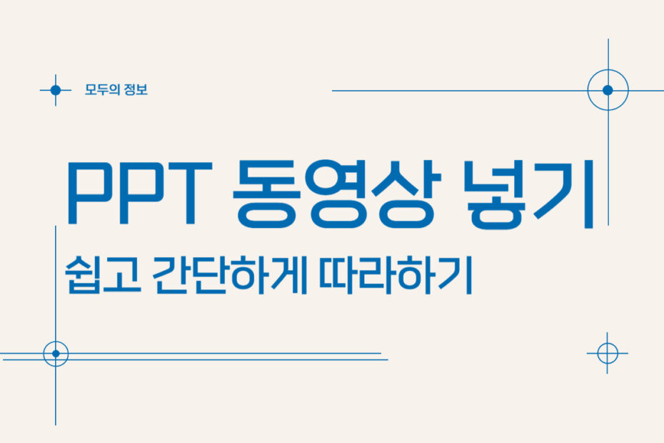 파워포인트(PPT) 동영상 넣는 방법