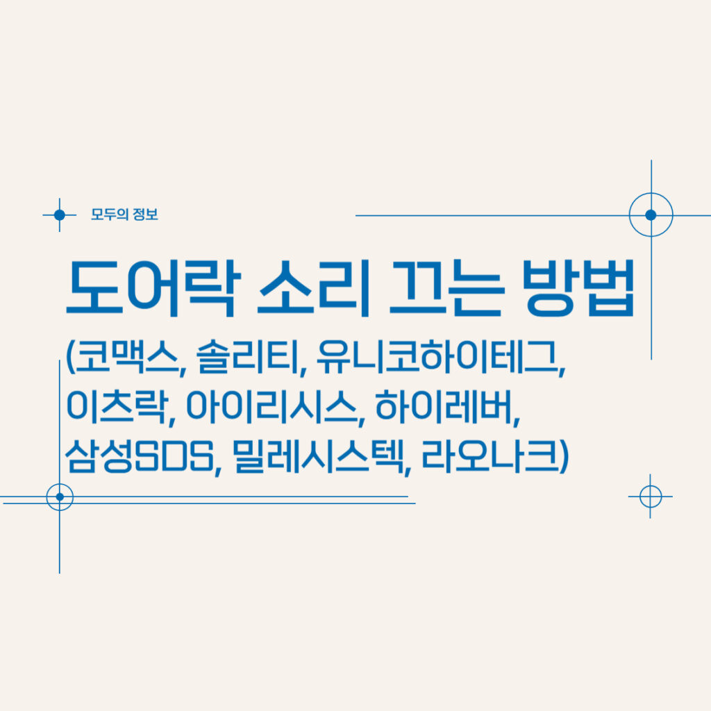 도어락 소리 끄는 방법(코맥스, 솔리티, 유니코하이테크, 이츠락, 아이리시스, 하이레버, 삼성SDS, 밀레시스텍, 라오나크)