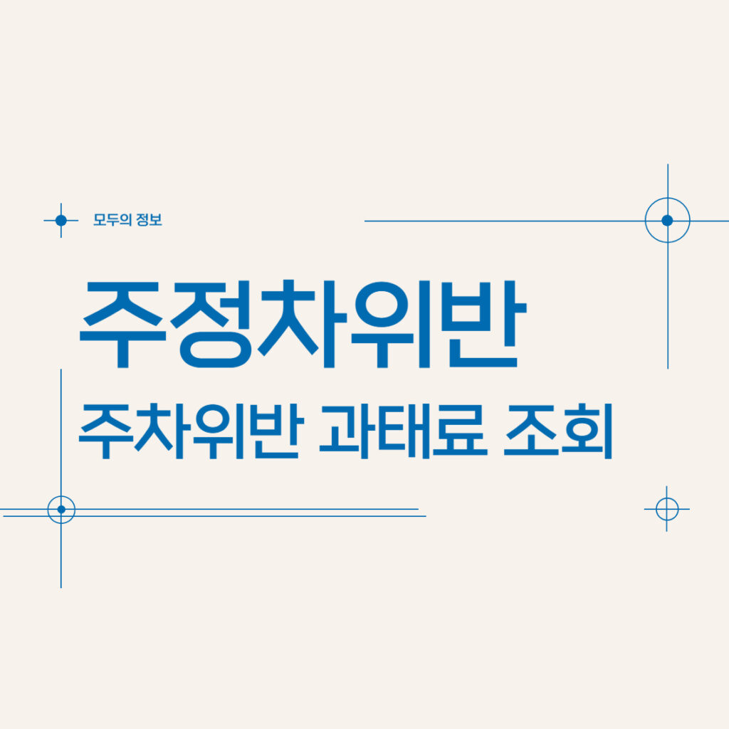 주정차 위반 주차위반 자동차 과태료 조회