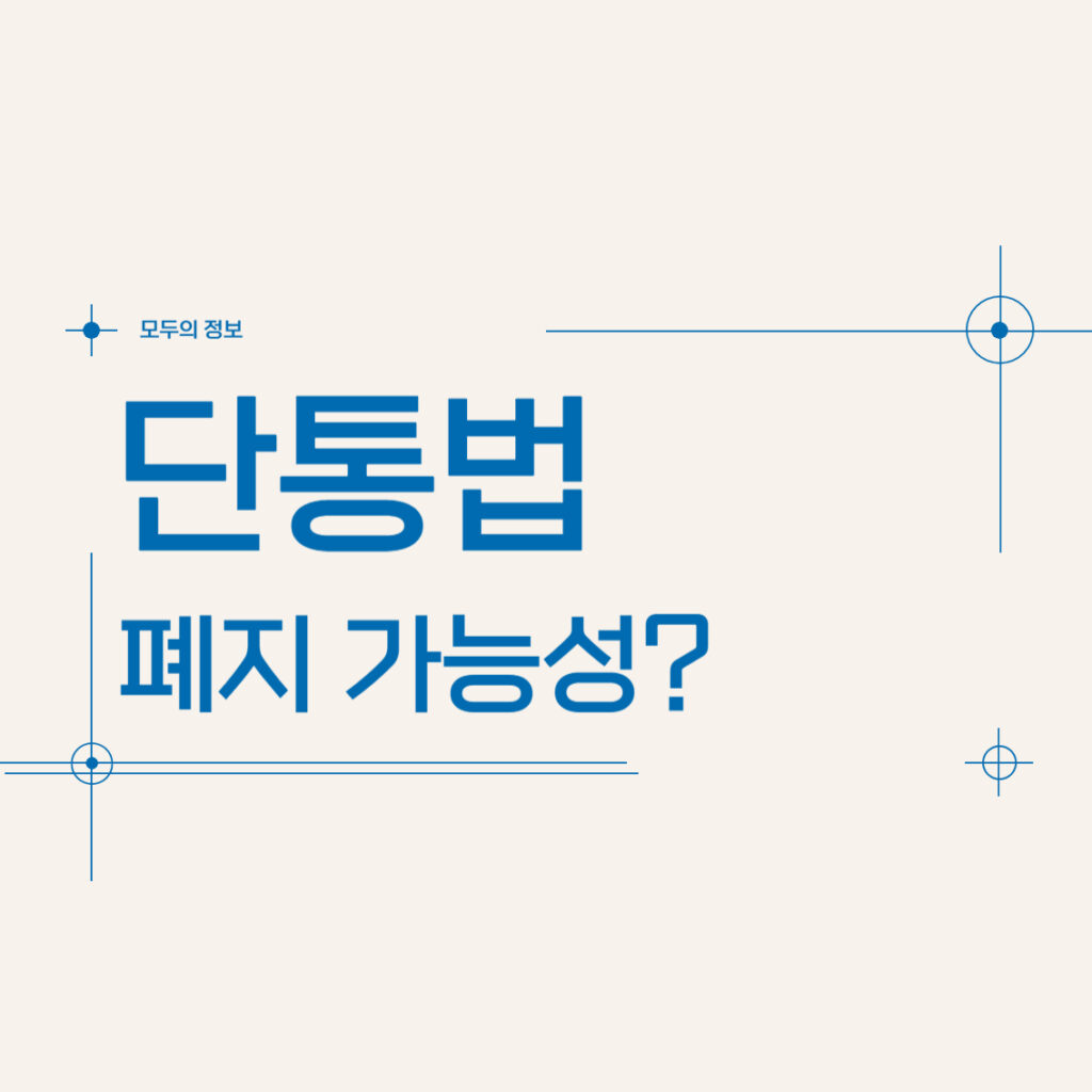 단통법 폐지 가능성