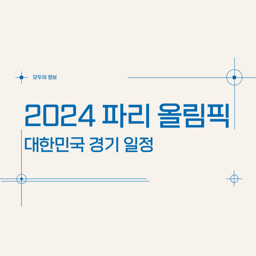 2024 파리 올림픽 대한민국 경기 일정