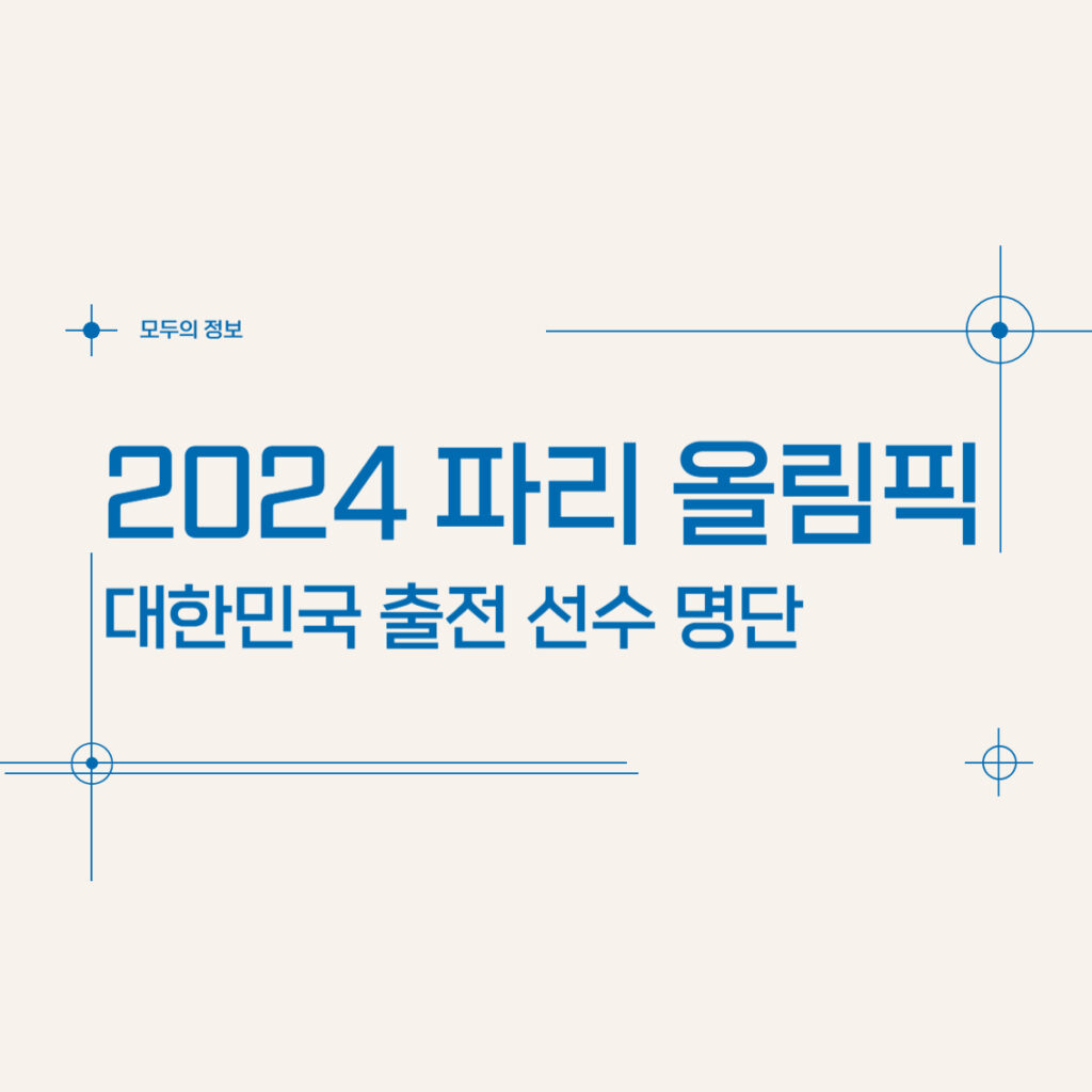 2024 파리 올림픽 대한민국 출전 선수 명단