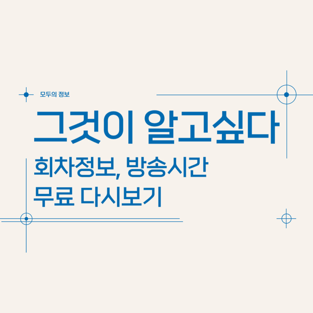 그것이 알고싶다 회차 정보 방송시간 재방송 무료 다시보기