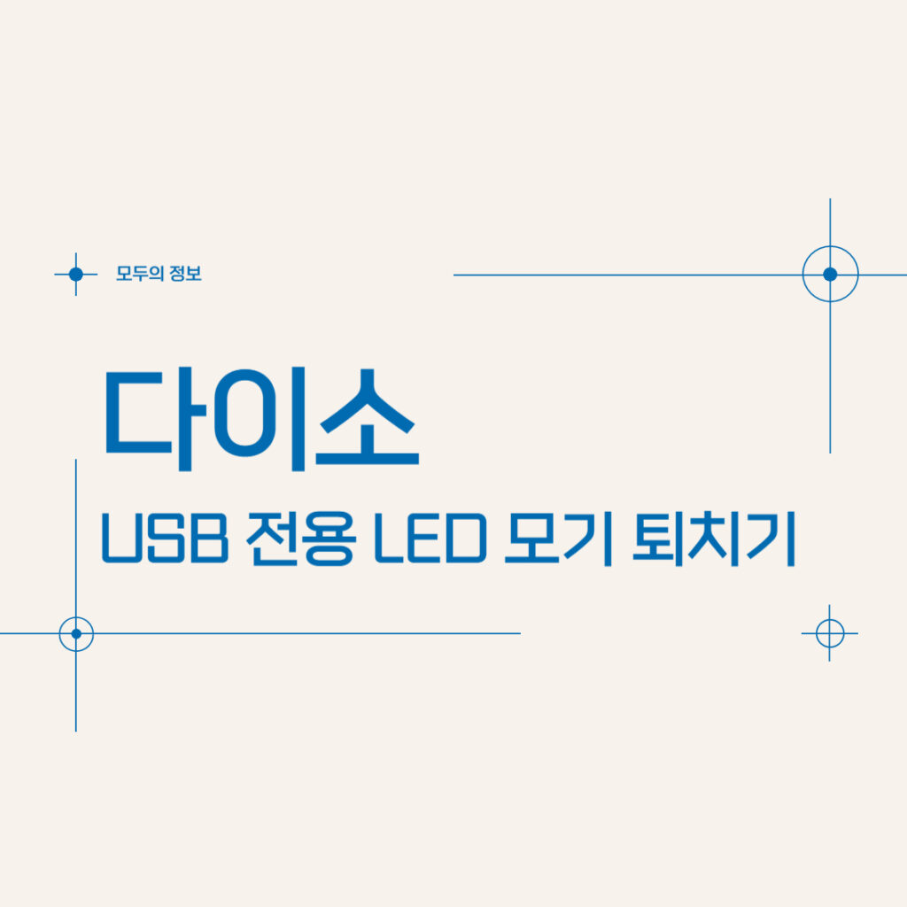 다이소 USB 전용 LED 모기 퇴치기 사용 후기