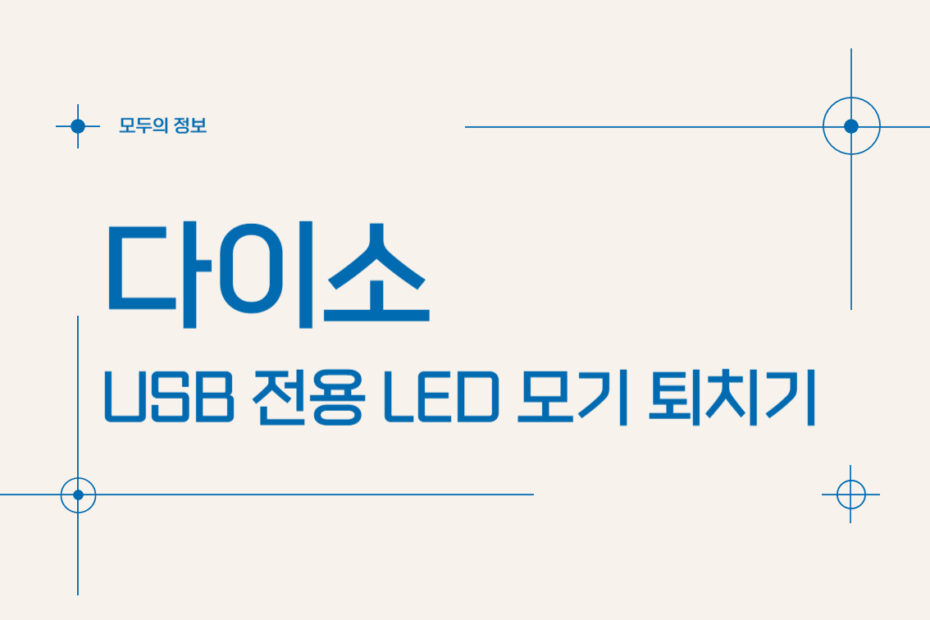 다이소 USB 전용 LED 모기 퇴치기 사용 후기