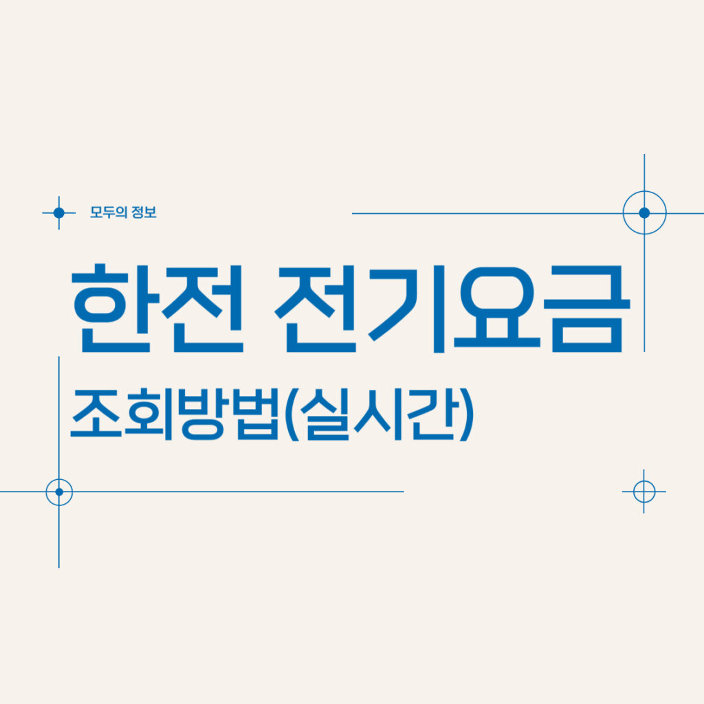 한전 전기요금 조회 방법(실시간)