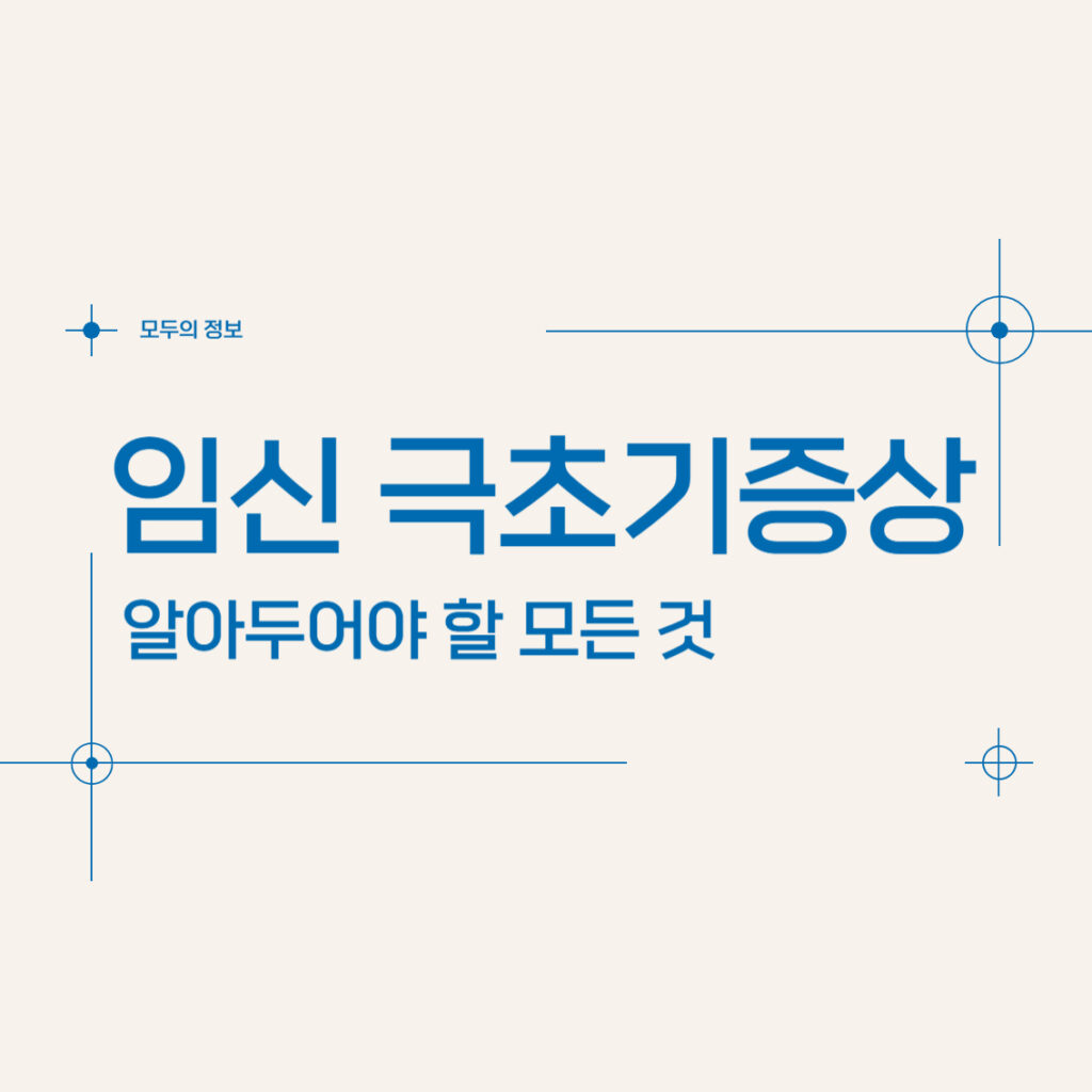 임신 극초기 증상 (알아두어야 할 모든 것)