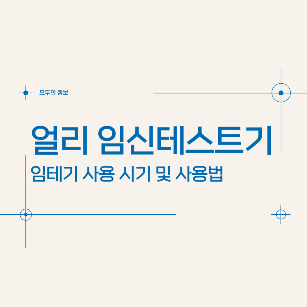 얼리 임신 테스트기(임테기) 사용 시기 및 사용법