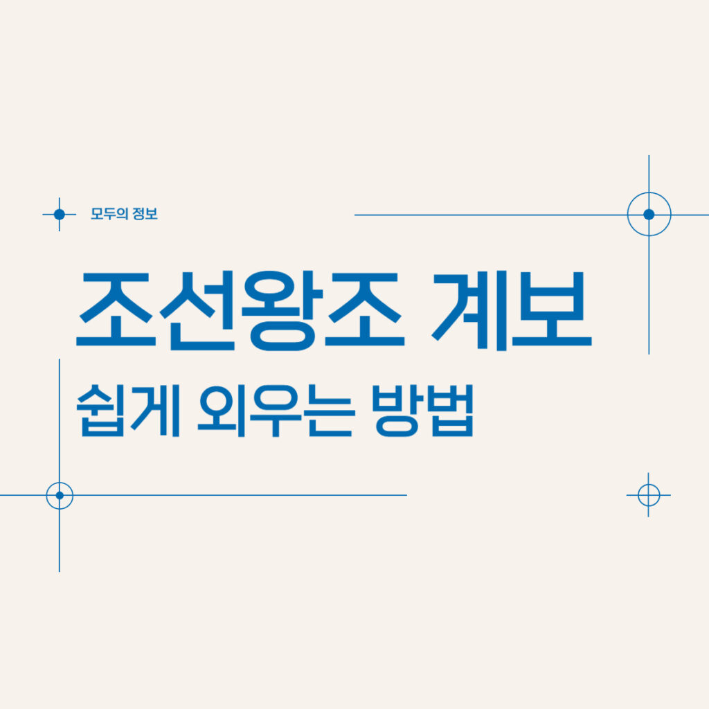 조선왕조 계보 쉽게 외우는 방법