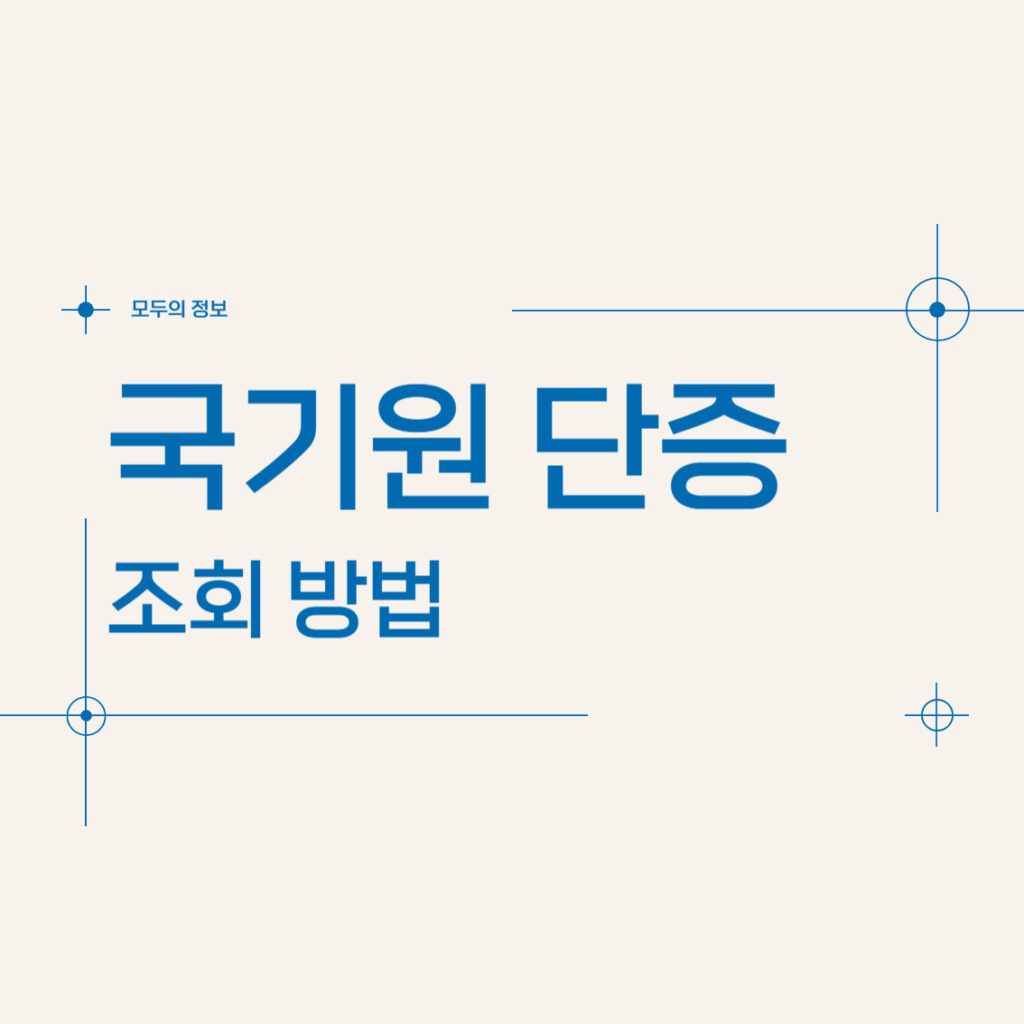 국기원 단증 조회 방법