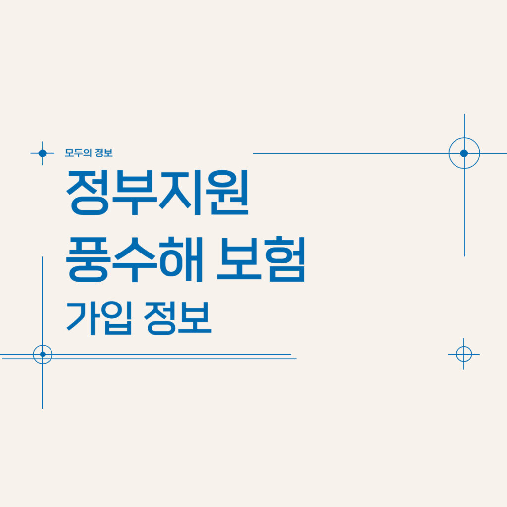 정부 지원 풍수해 보험 가입 정보