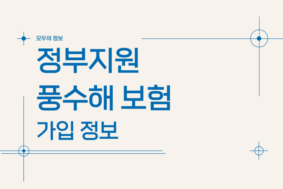 정부 지원 풍수해 보험 가입 정보