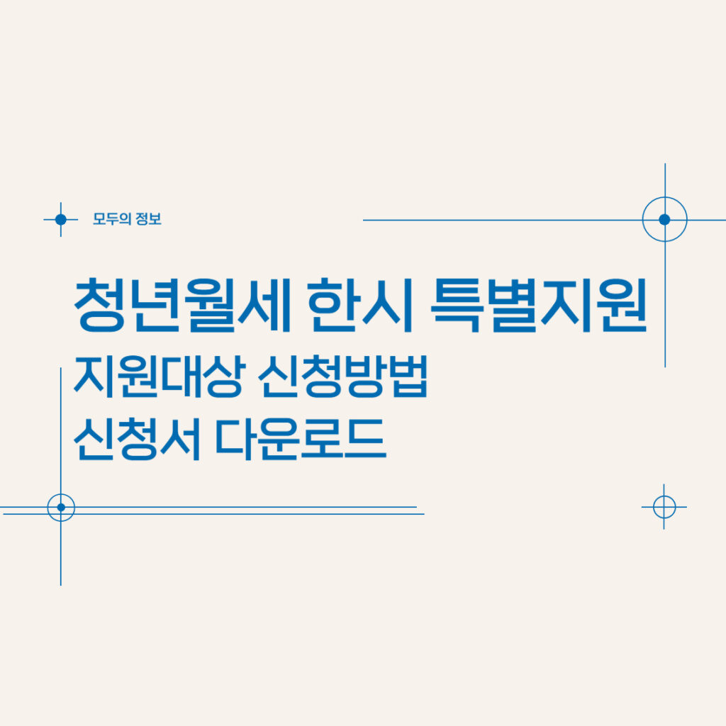 청년월세 한시 특별지원 지원대상 신청방법 신청서 다운로드