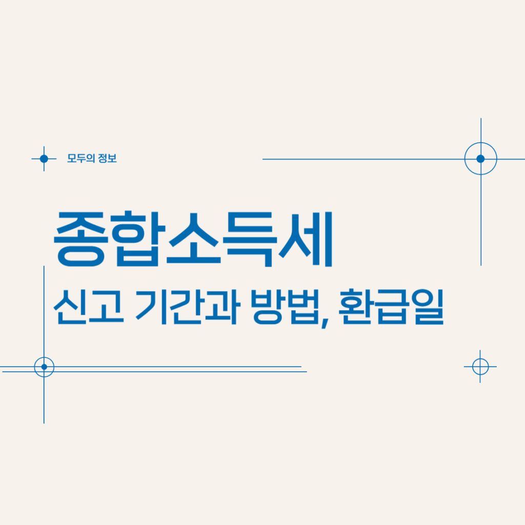 종합소득세 신고 기간과 방법, 환급일, 환급금 지급 시기