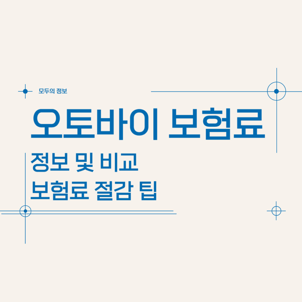 오토바이 보험료 정보 및 비교, 보험료 절감 팁