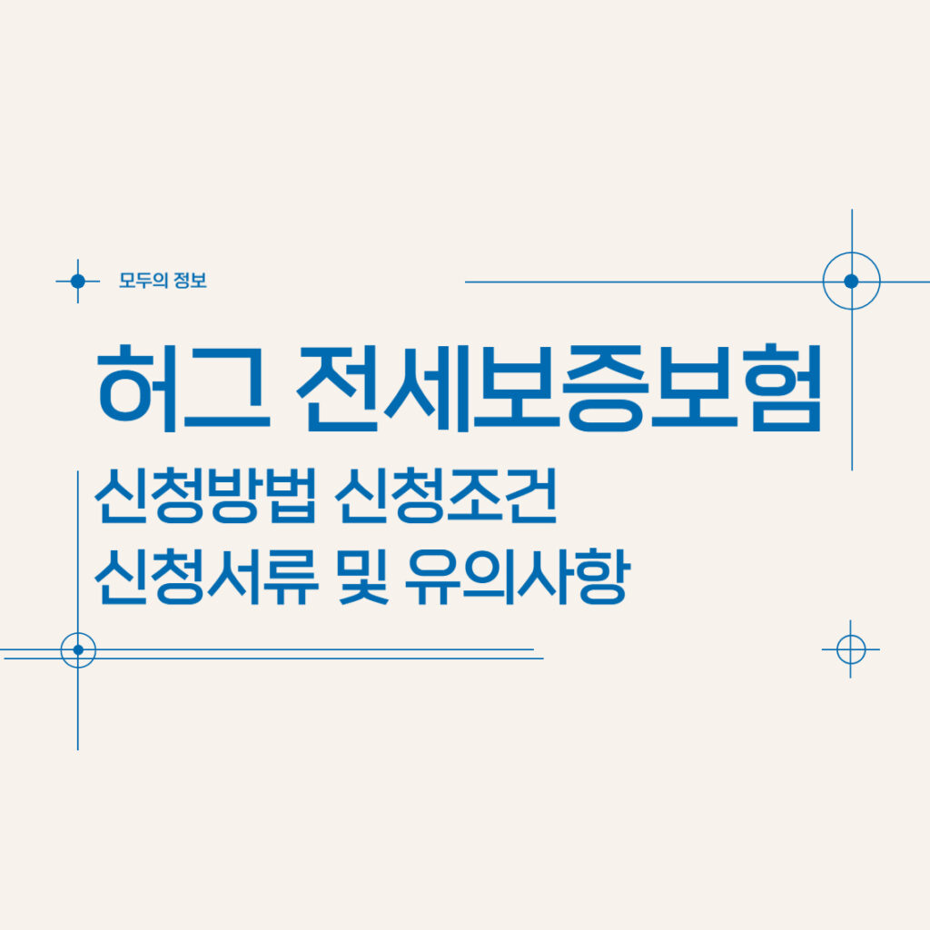 허그 전세보증보험 신청방법 신청조건 신청서류 및 유의사항