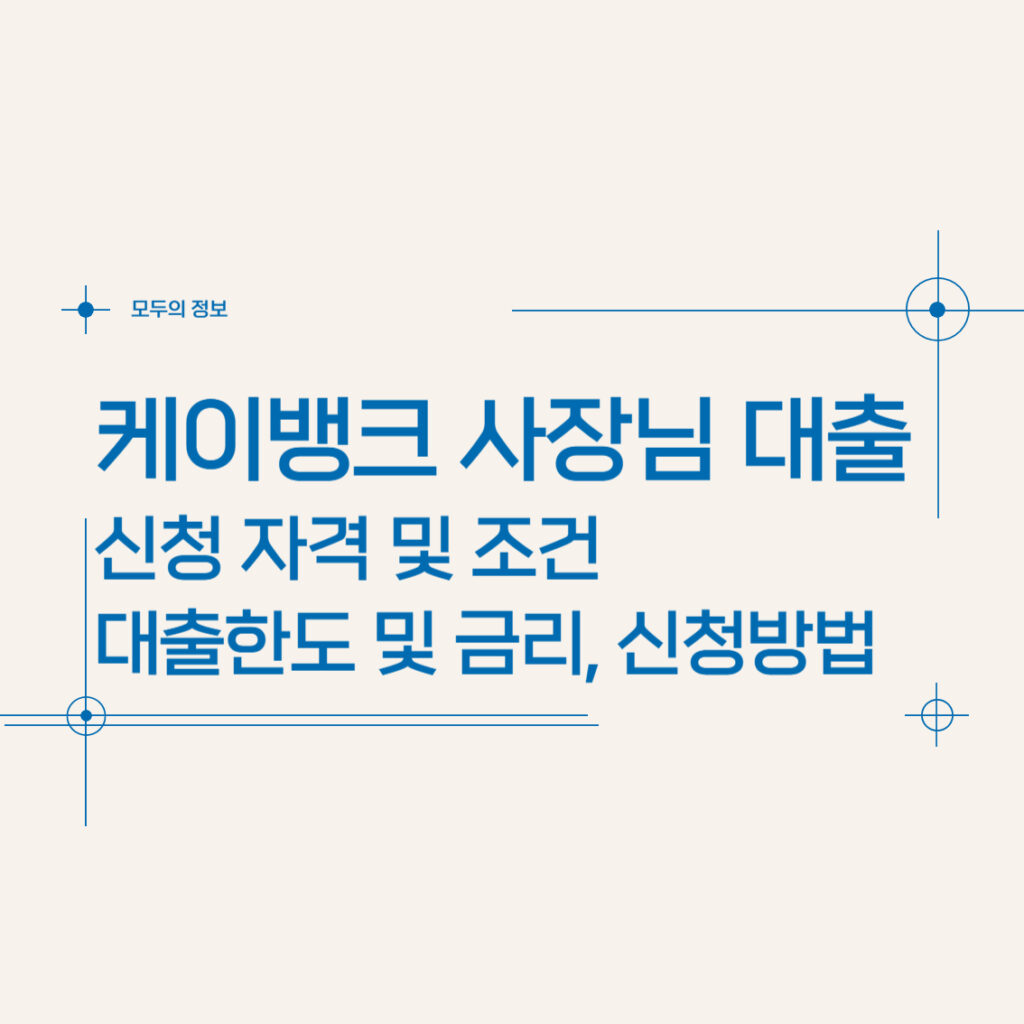 케이뱅크 사장님 대출 신청 자격 및 조건, 대출한도 및 금리, 신청방법