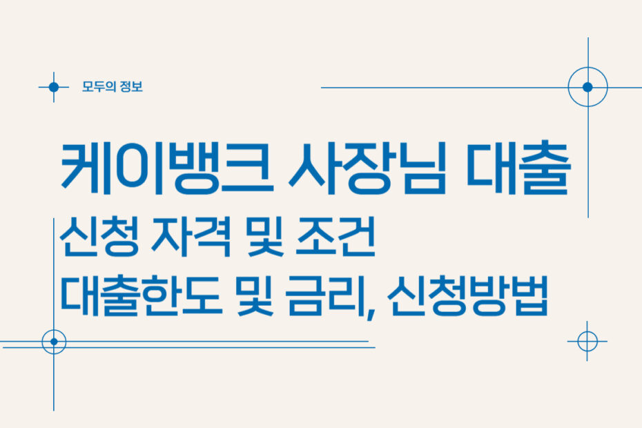 케이뱅크 사장님 대출 신청 자격 및 조건, 대출한도 및 금리, 신청방법