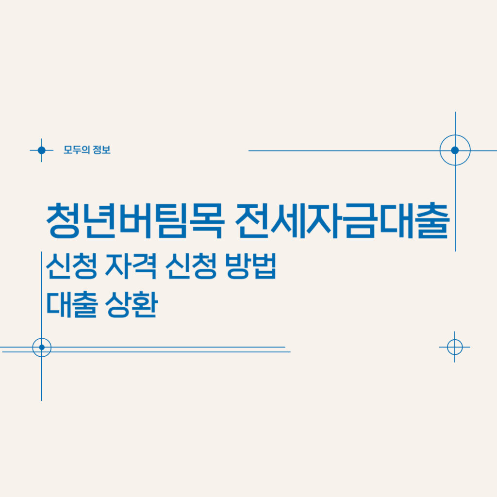 청년버팀목 전세자금대출 신청 자격 신청 방법 대출 상환