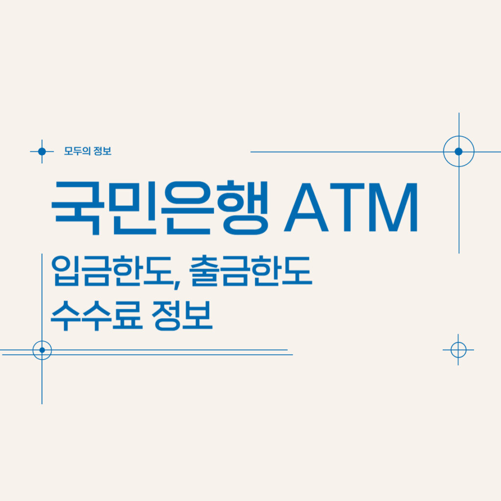 국민은행 ATM 입금한도, 출금한도 및 수수료 정보