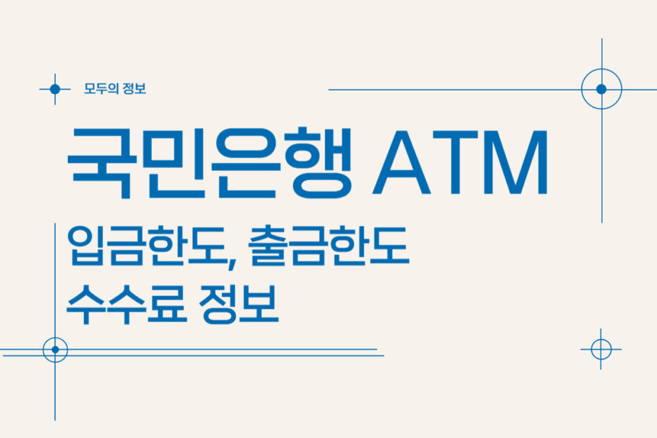 국민은행 ATM 입금한도, 출금한도 및 수수료 정보