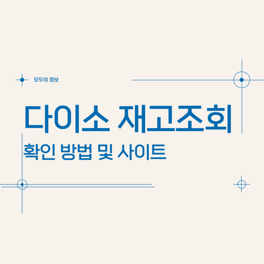 다이소 재고 조회 확인 방법 사이트 