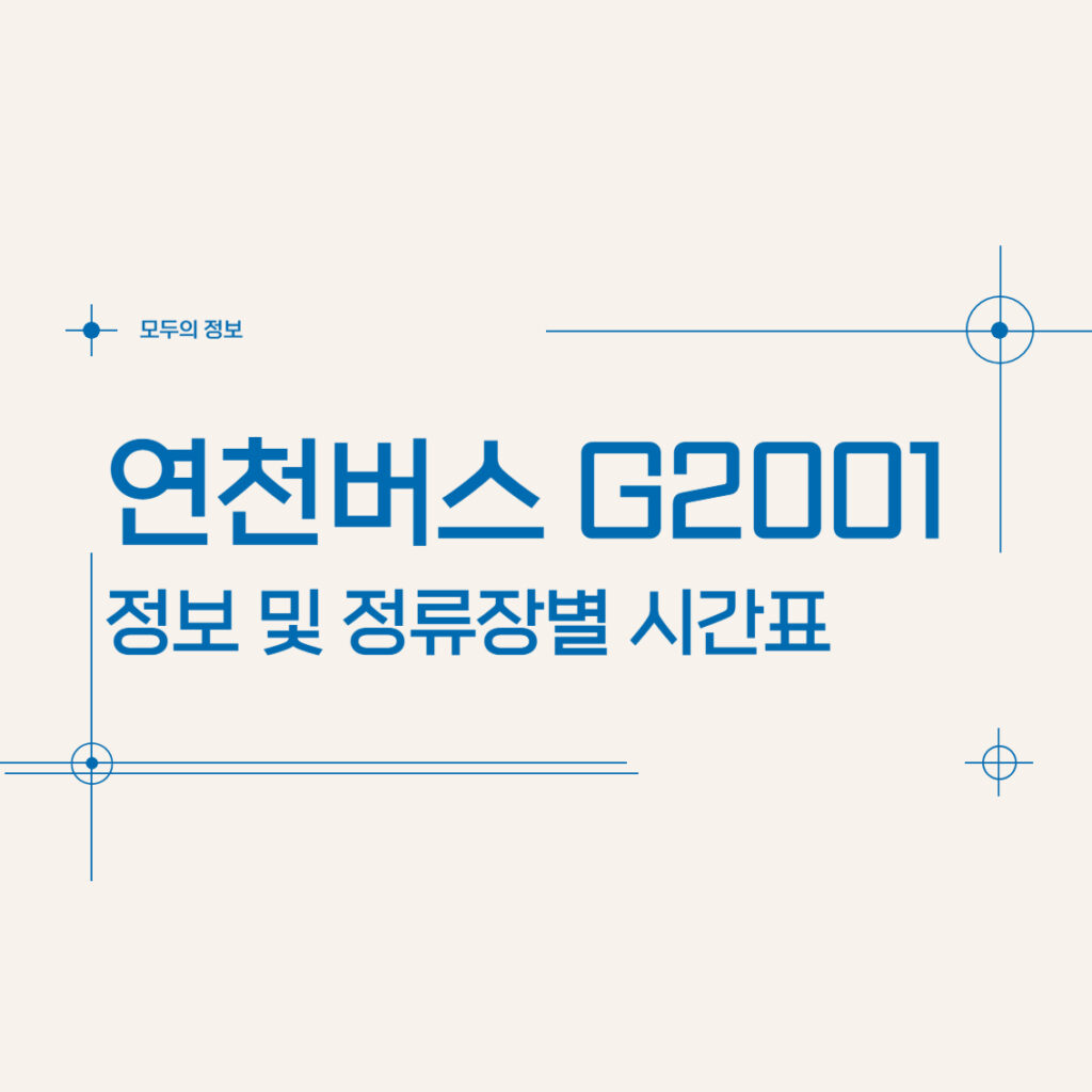 연천 버스 G2001 정보 및 정류장별 시간표