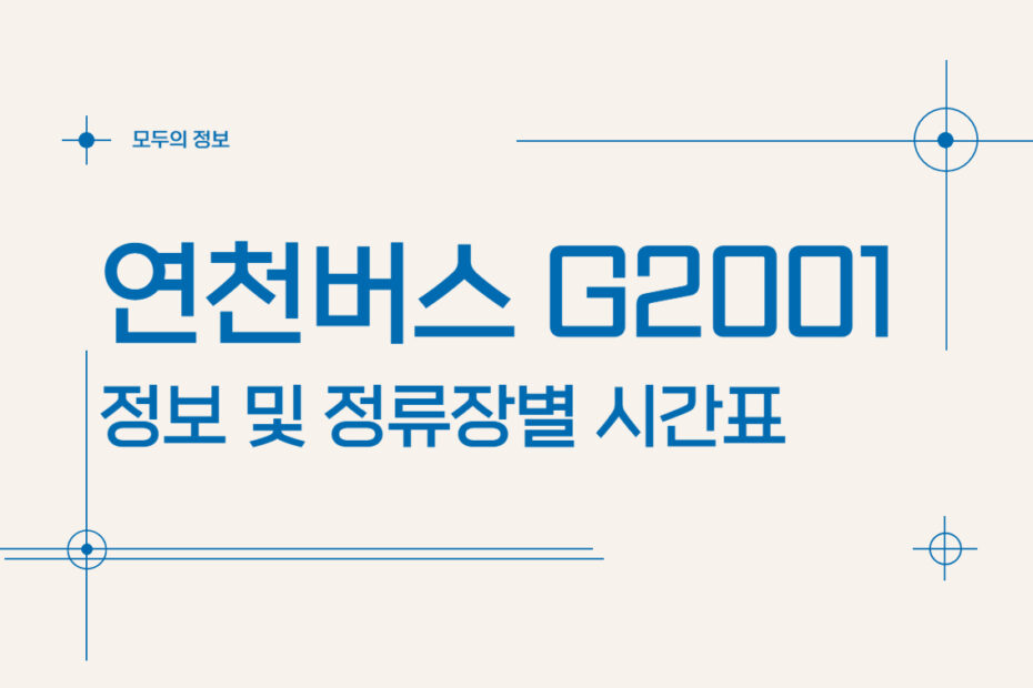 연천 버스 G2001 정보 및 정류장별 시간표