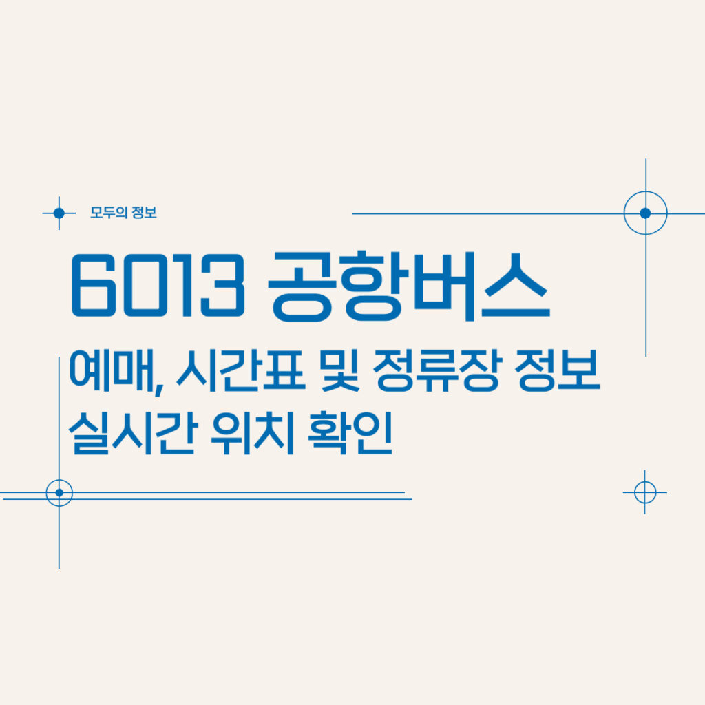 6013 공항버스 예매, 시간표 및 정류장 정보, 실시간 위치 확인