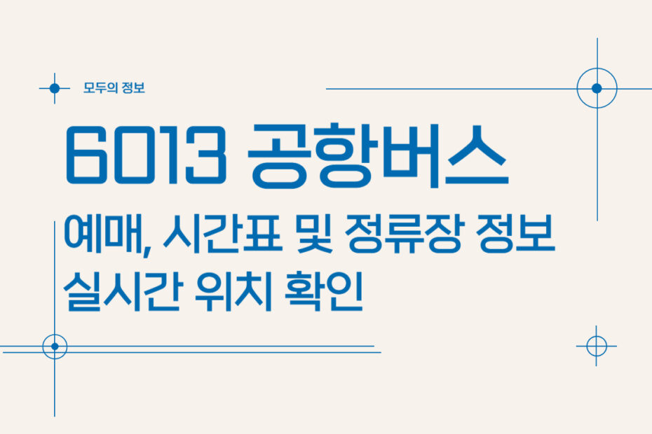 6013 공항버스 예매, 시간표 및 정류장 정보, 실시간 위치 확인