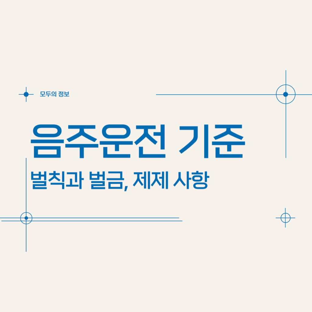 음주운전 기준 벌칙과 벌금, 제재 사항