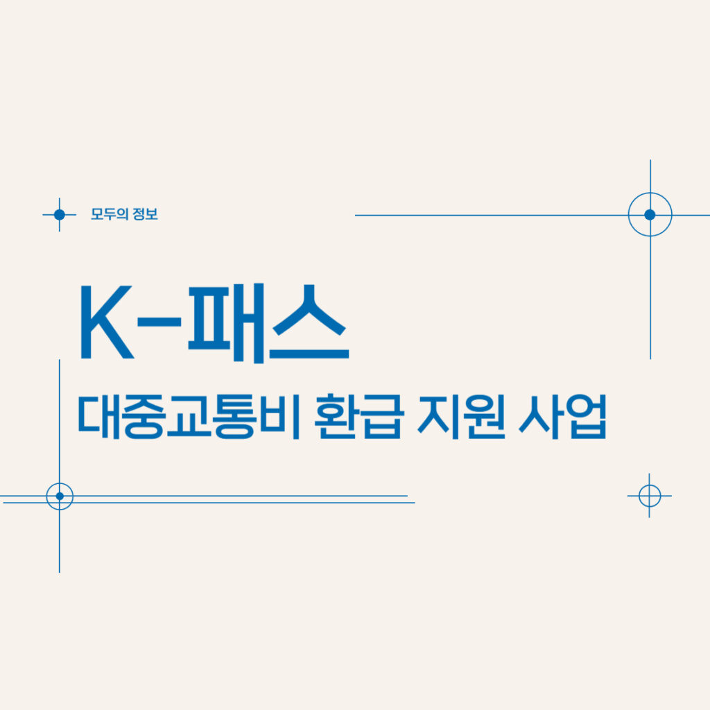 K 패스 대중교통비 환급 지원 사업