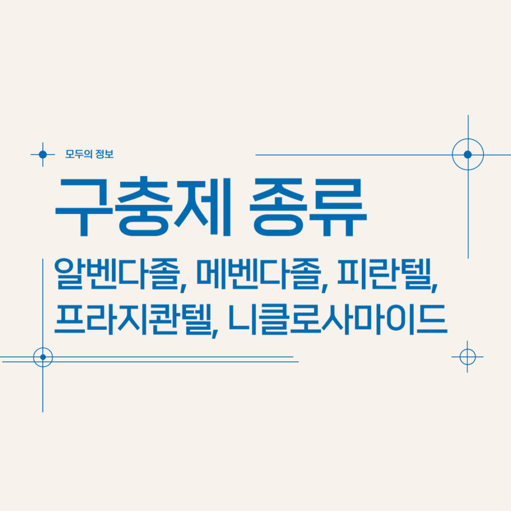 구충제 종류(알벤다졸, 메벤다졸, 프라지콴텔, 피란텔, 니클로사마이드)