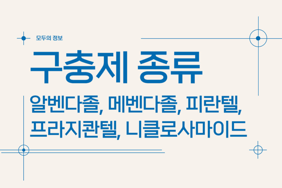 구충제 종류(알벤다졸, 메벤다졸, 프라지콴텔, 피란텔, 니클로사마이드)