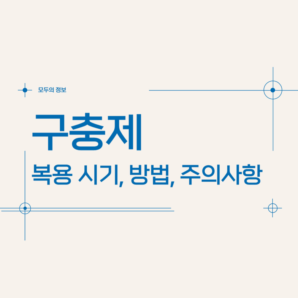 구충제 복용 시기 방법 주의사항