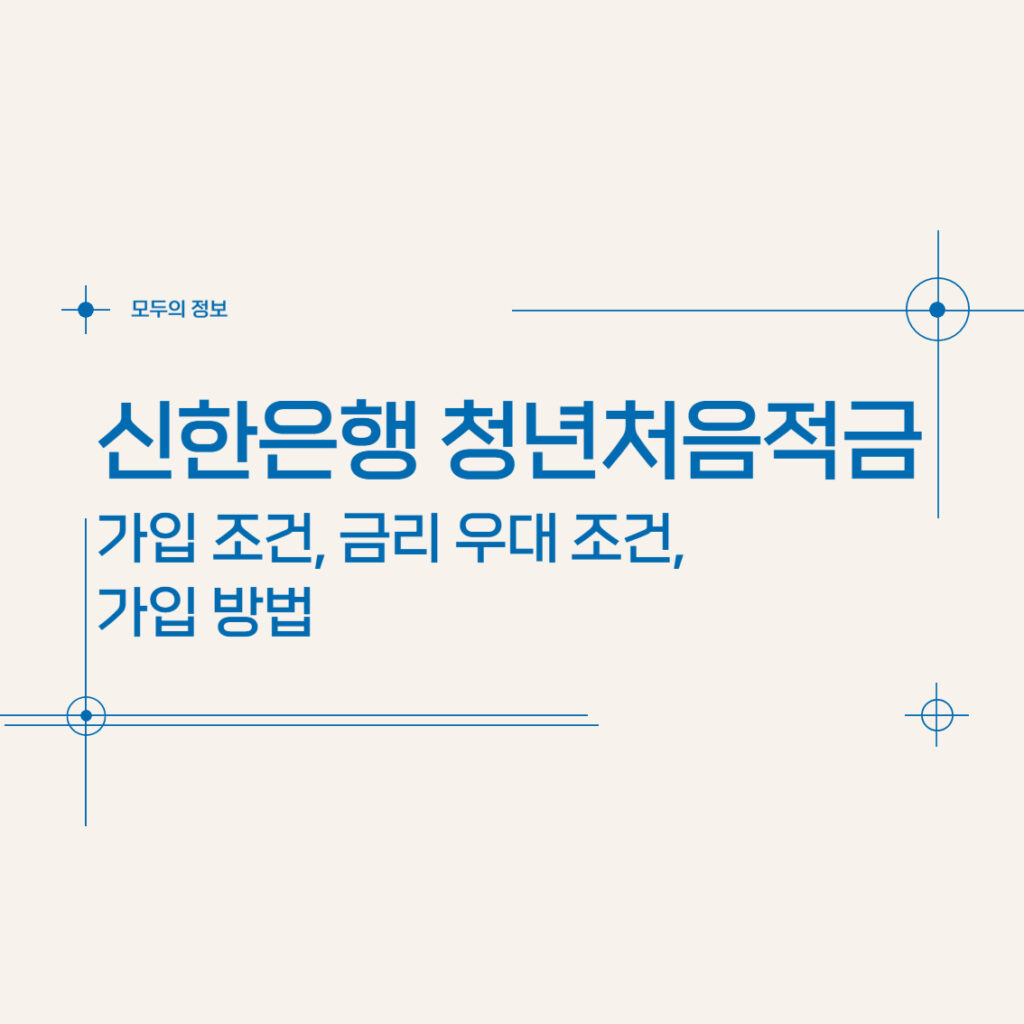 신한은행 청년처음적금 가입 조건 금리 우대 조건 가입 방법