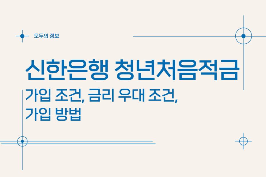 신한은행 청년처음적금 가입 조건 금리 우대 조건 가입 방법