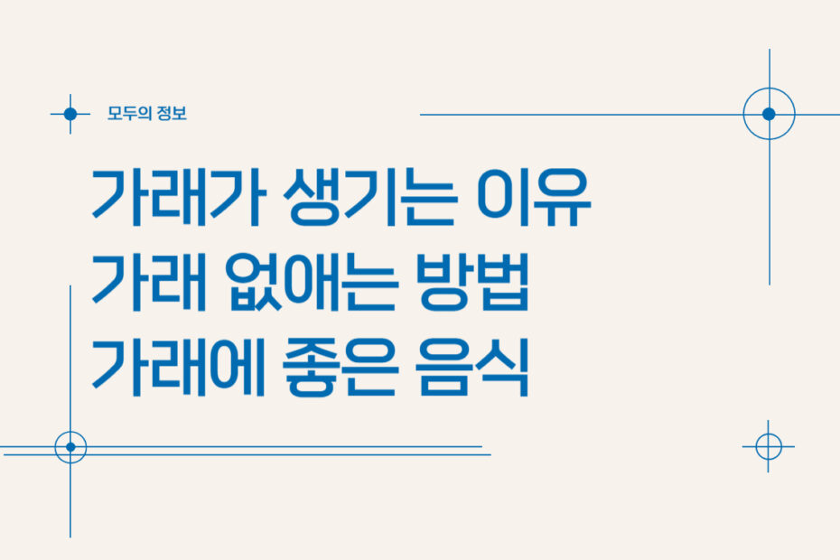 가래가 생기는 이유, 가래 없애는 방법, 가래에 좋은 음식