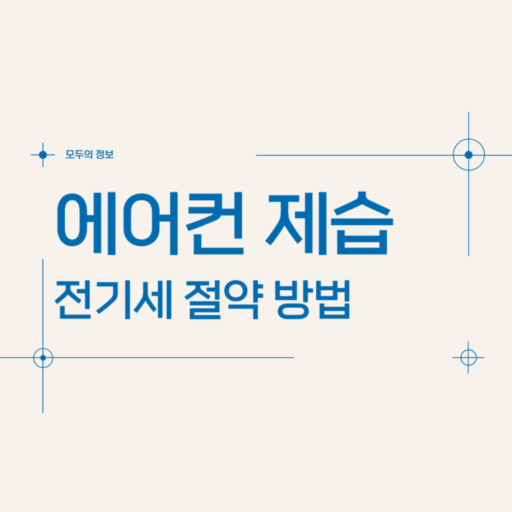 에어컨 제습 전기세 절약 방법