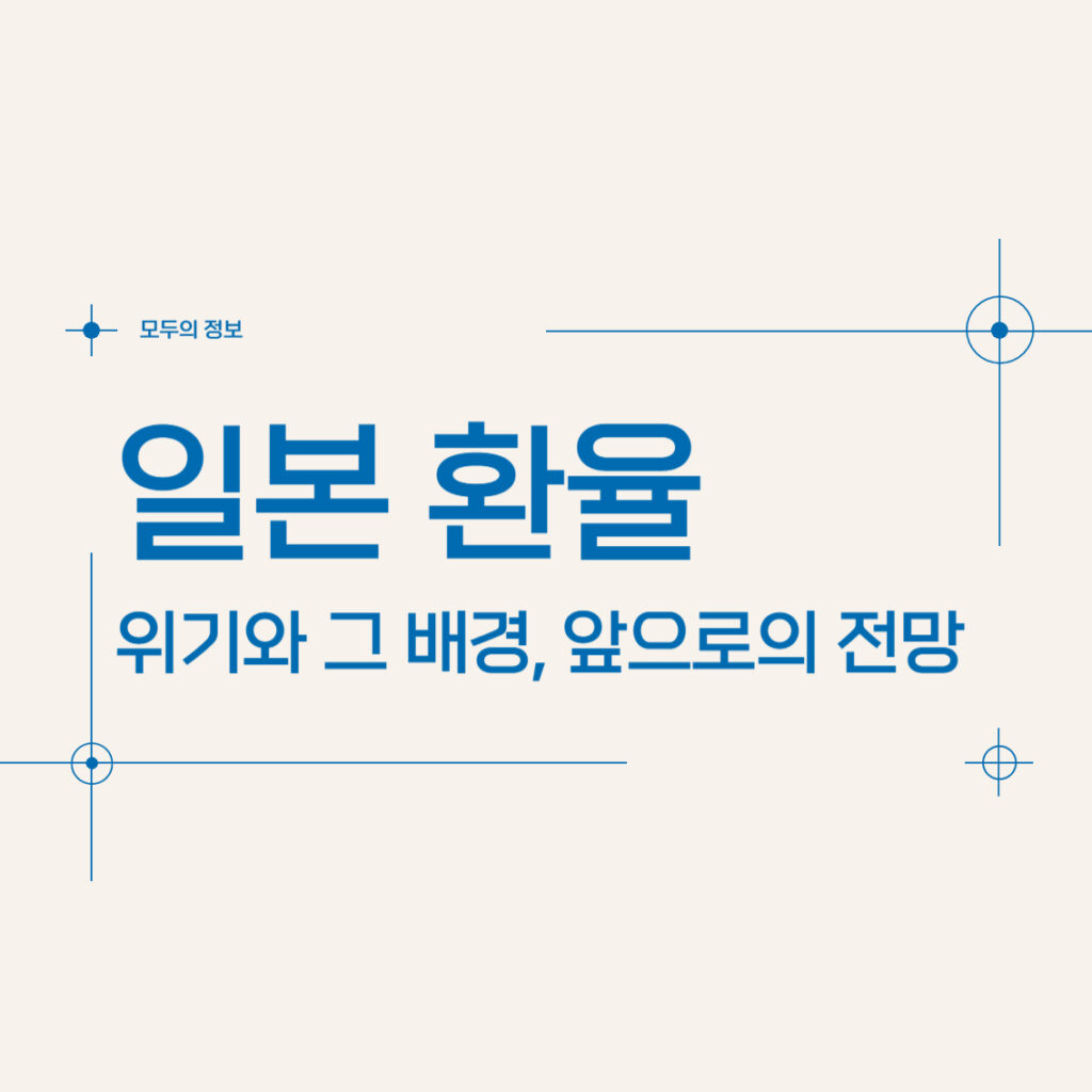 일본 환율 위기와 그 배경