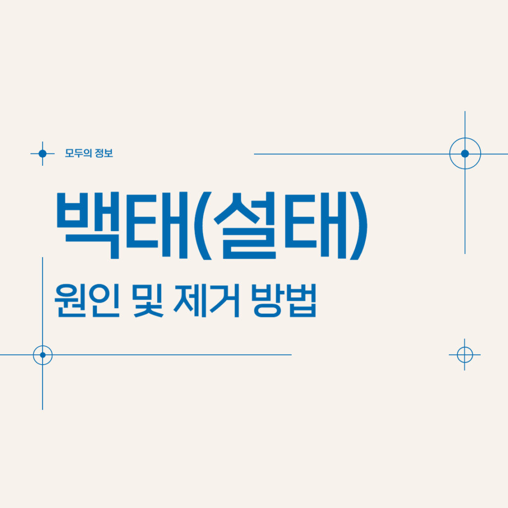 백태 원인 제거 방법