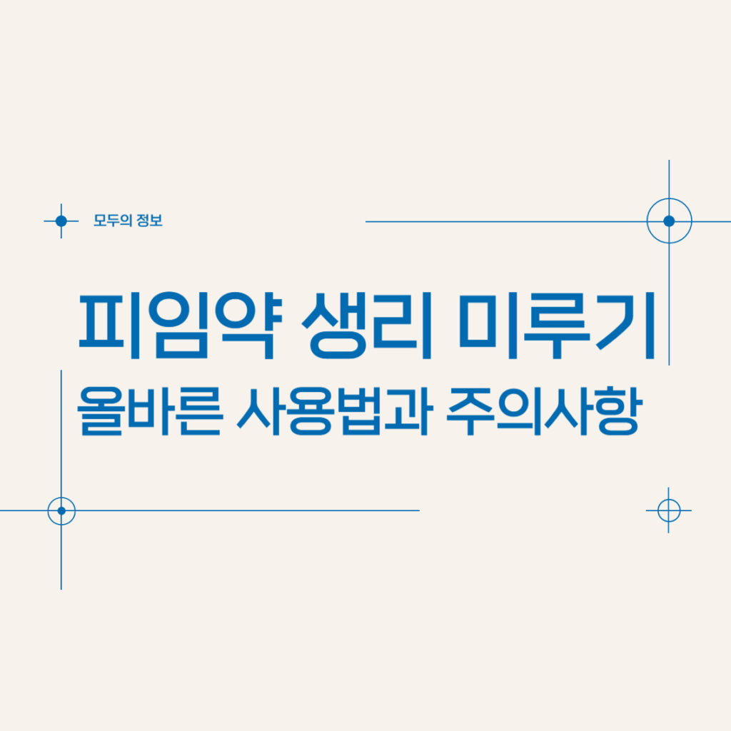 피임약 생리 미루기: 올바른 사용법과 주의사항