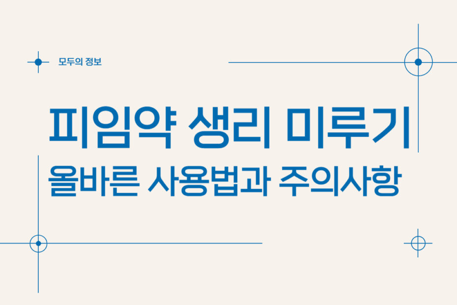 피임약 생리 미루기: 올바른 사용법과 주의사항